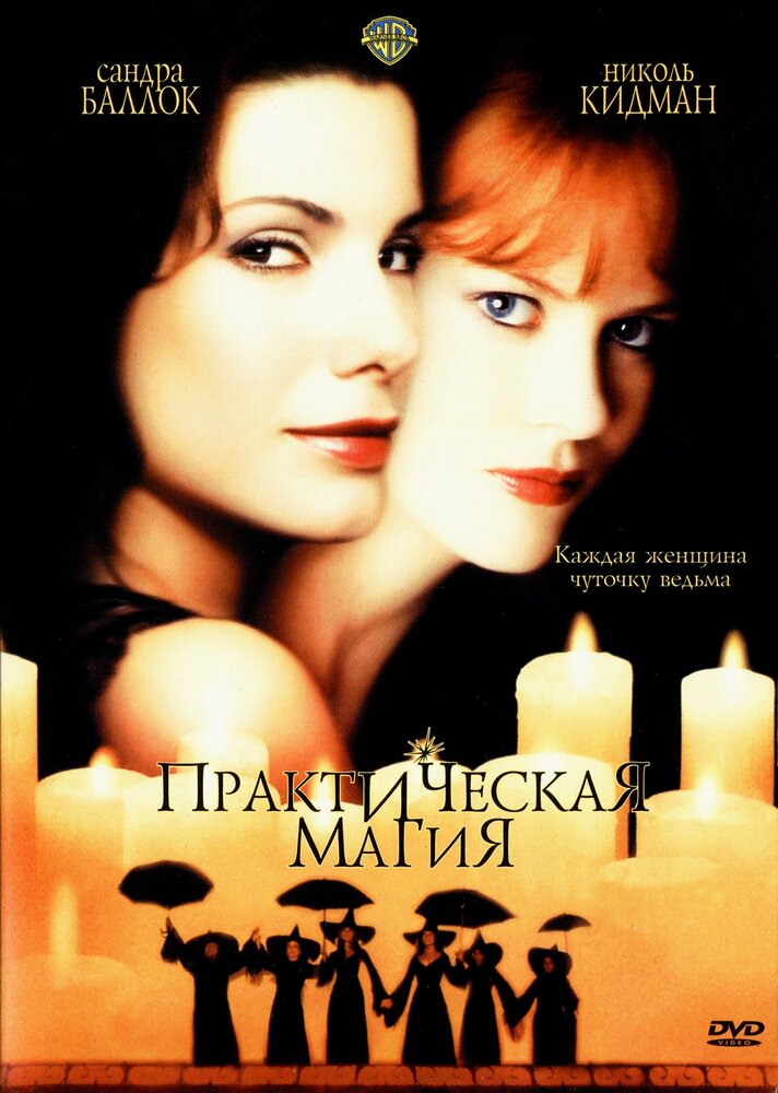 Практическая магия (1998) постер