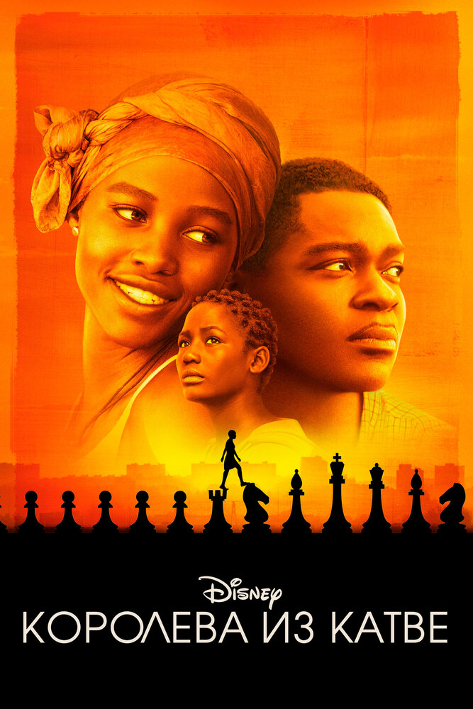 Королева из Катве (2016) постер