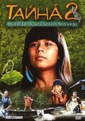 Тайна 2: Новые приключения на Амазонке (2004) постер