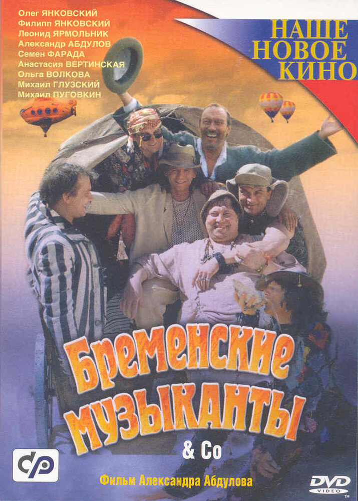 Бременские музыканты & Co (2000) постер