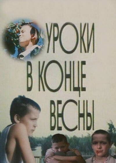 Уроки в конце весны (1990) постер