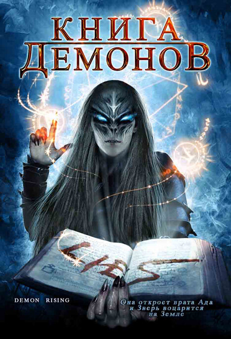 Книга демонов (2008) постер