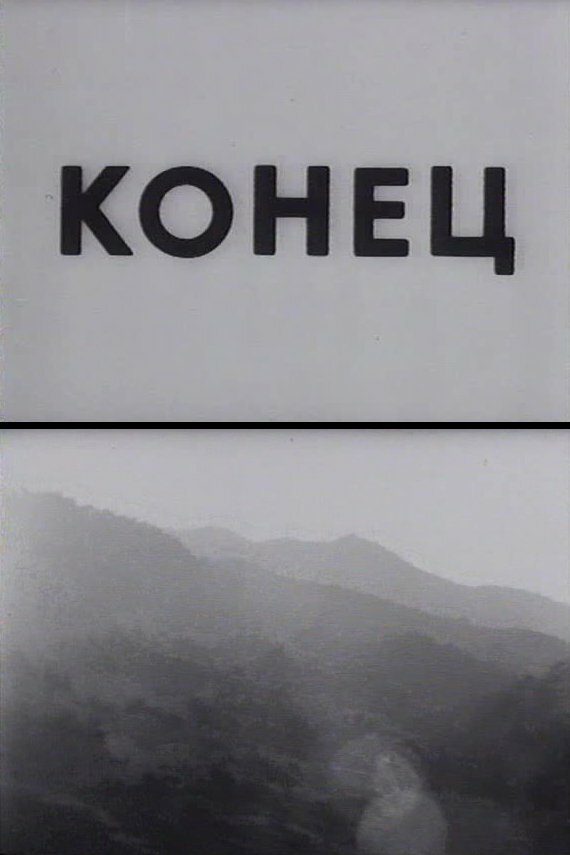 Конец (1992) постер