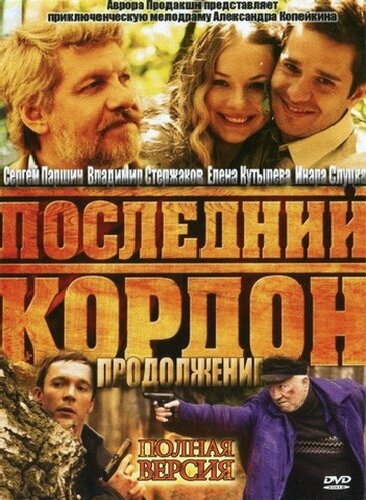 Последний кордон. Продолжение (2011) постер