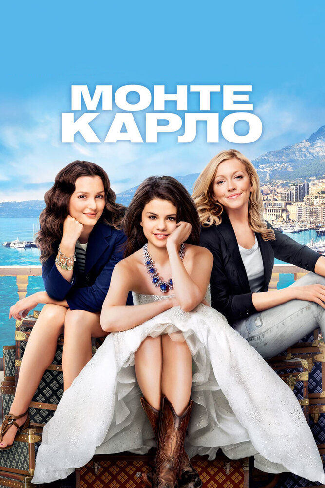Монте-Карло (2011) постер