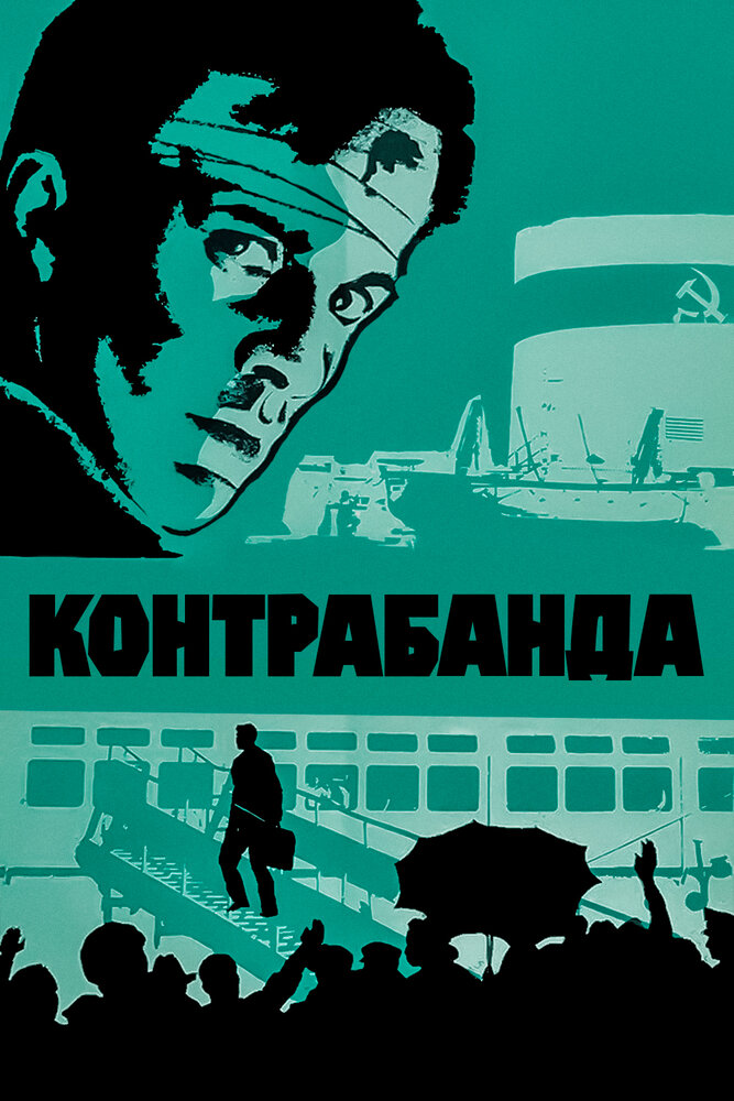 Контрабанда (1975) постер