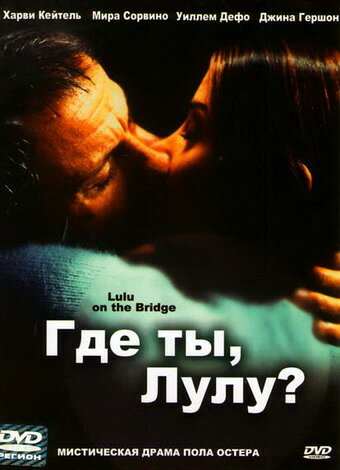 Где ты, Лулу? (1998) постер