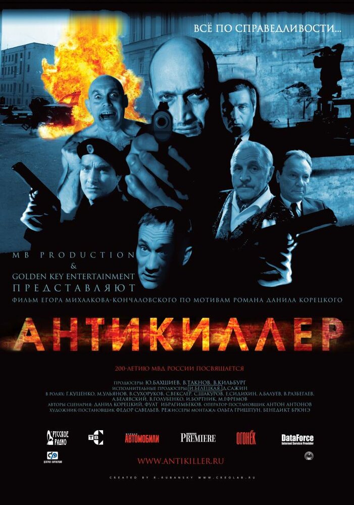 Антикиллер (2002) постер