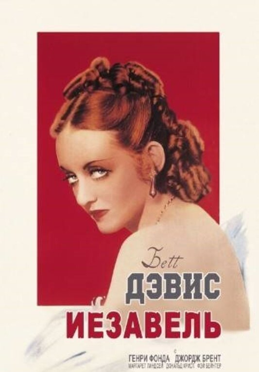 Иезавель (1938) постер