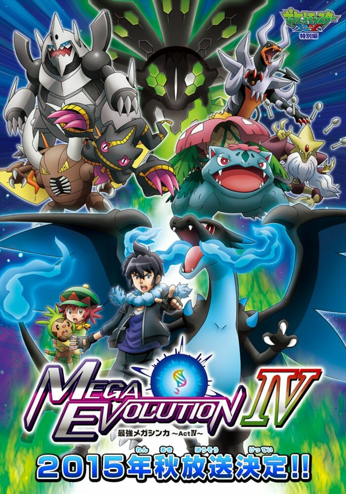 Покемон XY: Мега эволюция (2014) постер