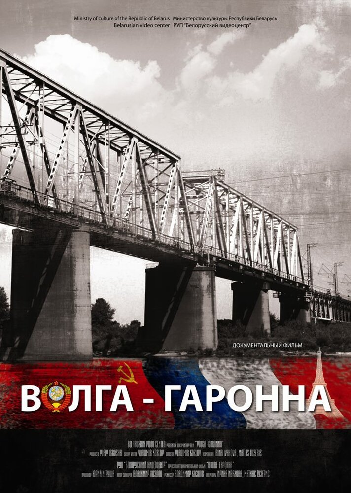 Волга – Гаронна (2013) постер