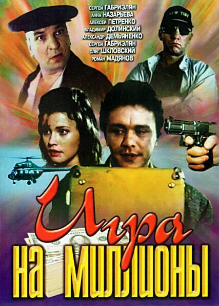 Игра на миллионы (1991) постер