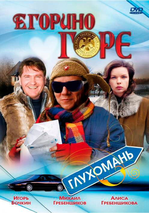 Егорино горе (2008) постер