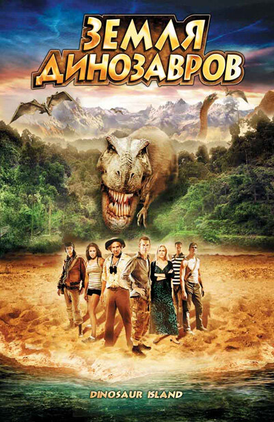 Земля динозавров: Путешествие во времени (2009) постер