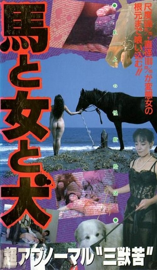 Конь, женщина и пёс (1990) постер