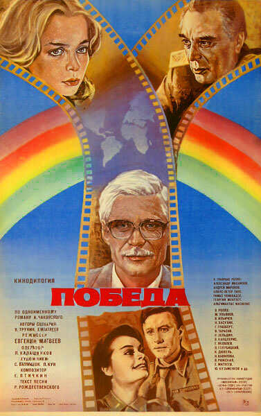 Победа (1984) постер