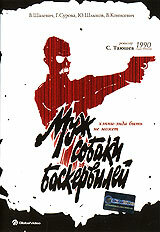 Муж собаки Баскервилей (1990) постер