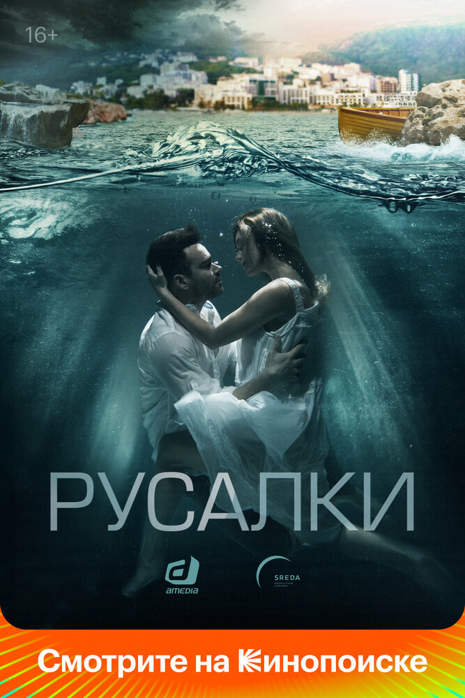 Русалки (2018) постер