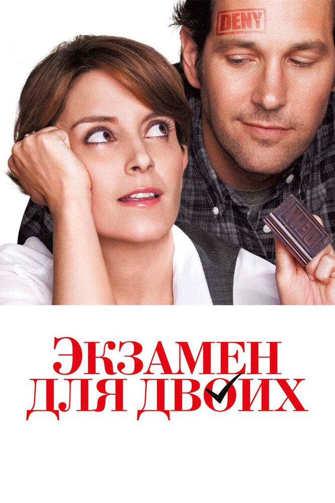 Экзамен для двоих (2013) постер