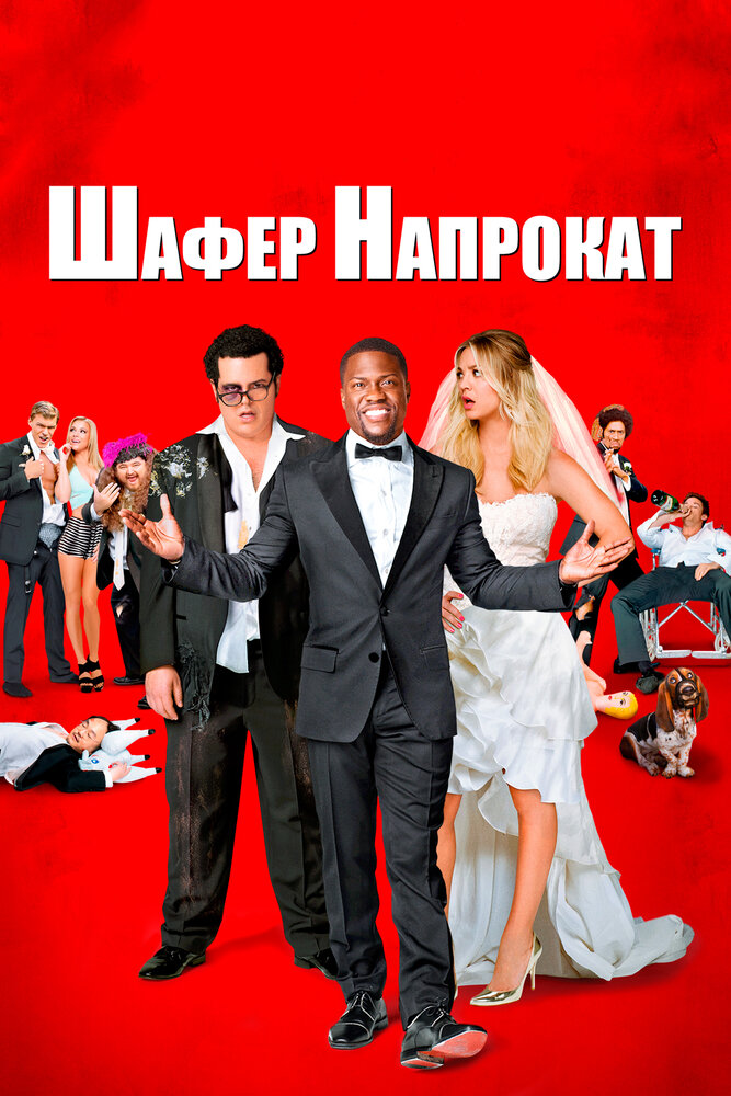 Шафер напрокат (2015) постер