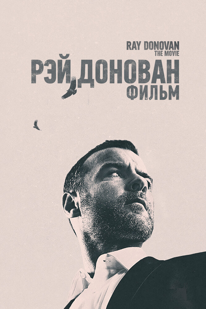 Рэй Донован: Фильм (2022) постер