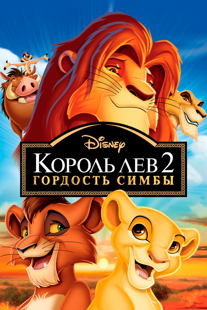 Король Лев 2: Гордость Симбы (1998) постер