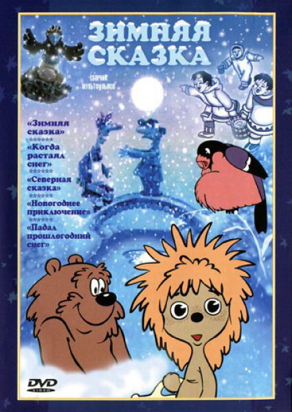 Зимняя сказка (1981) постер