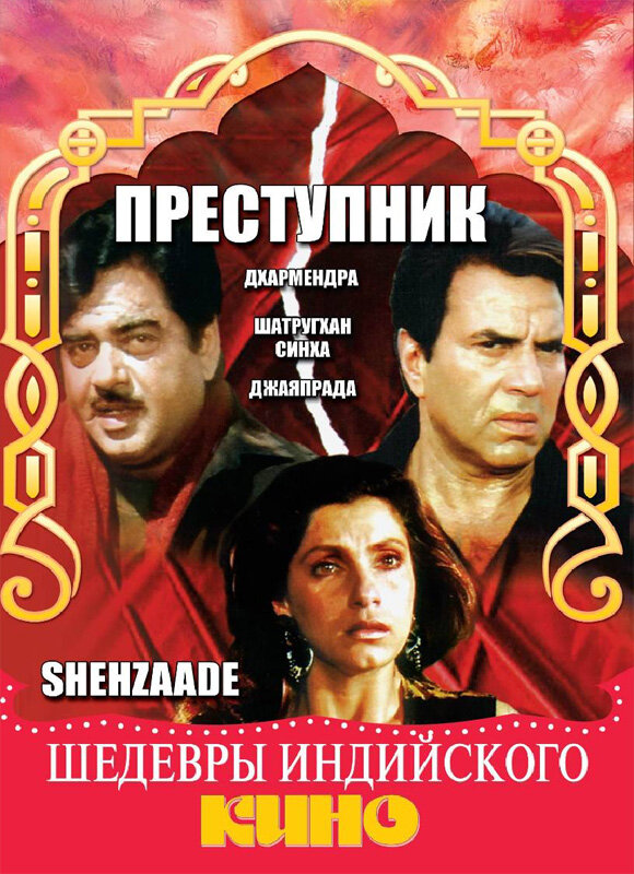 Преступник (1989) постер