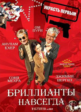 Бриллианты навсегда (2007) постер