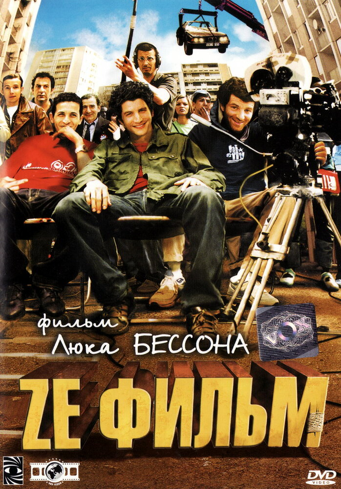 Ze фильм (2005) постер