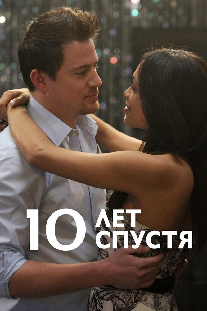 10 лет спустя (2011) постер