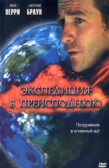 Экспедиция в преисподнюю (2005) постер