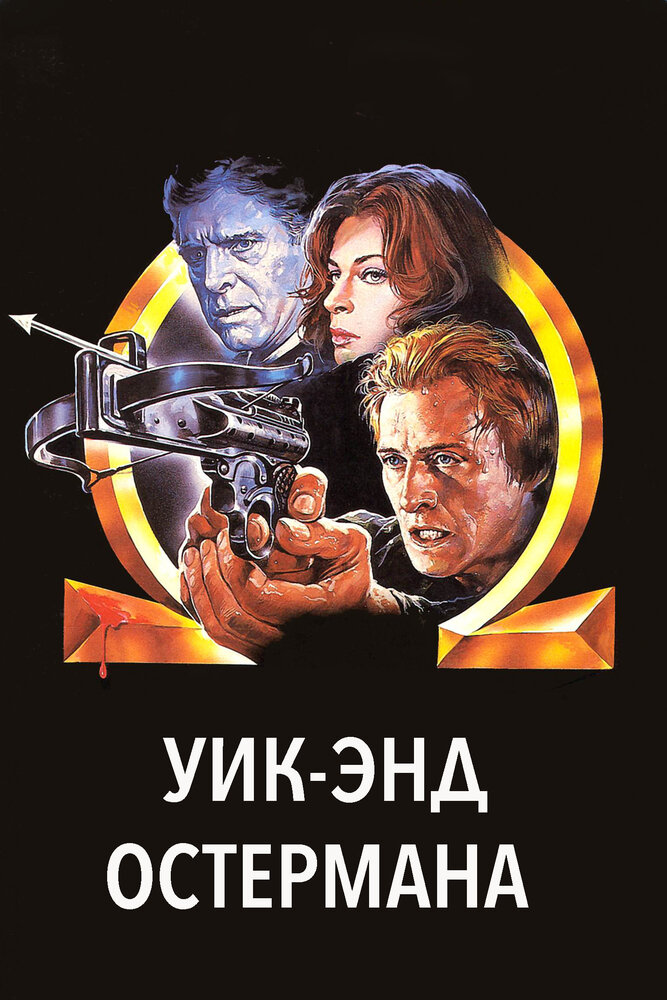 Уик-энд Остермана (1983) постер