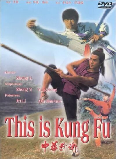 Это кунг-фу (1983) постер
