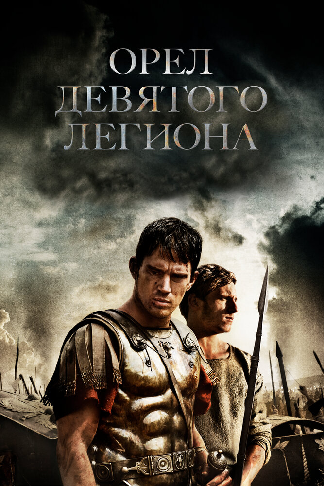 Орел Девятого легиона (2010) постер