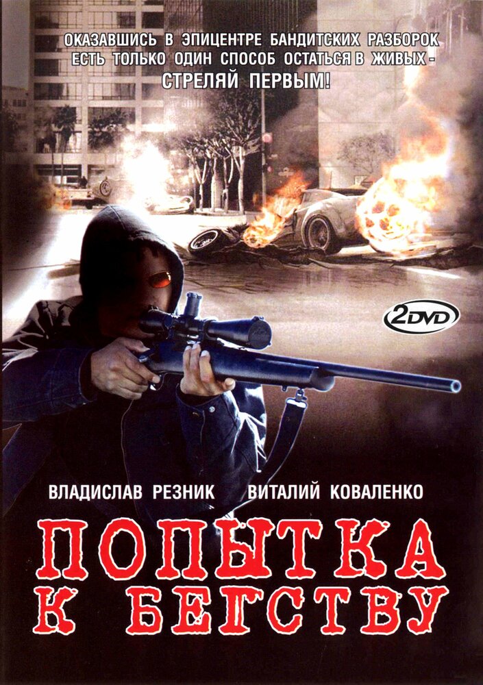 Попытка к бегству (2007) постер