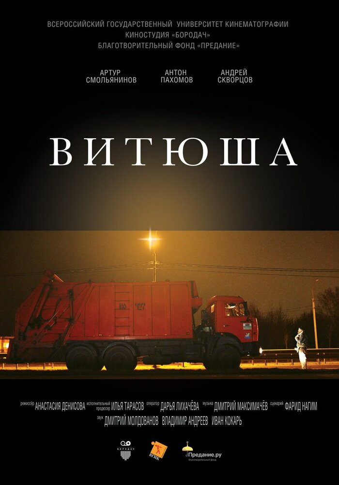Витюша (2016) постер