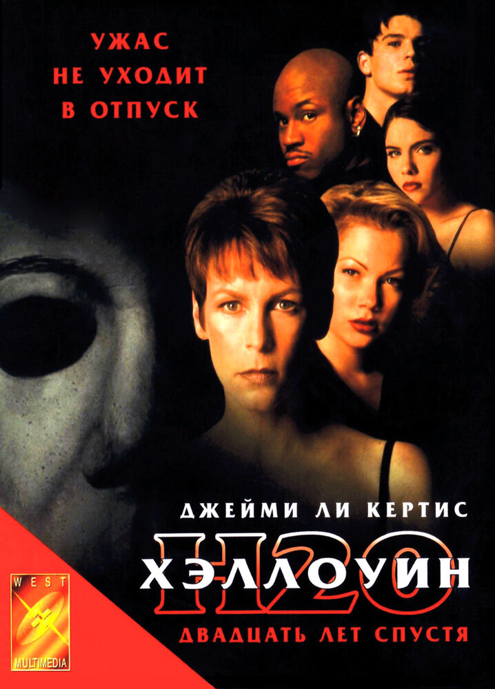 Хэллоуин: 20 лет спустя (1998) постер