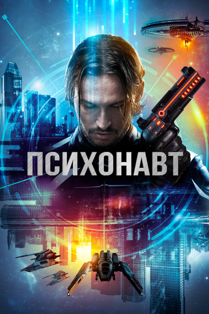 Психонавт (2017) постер