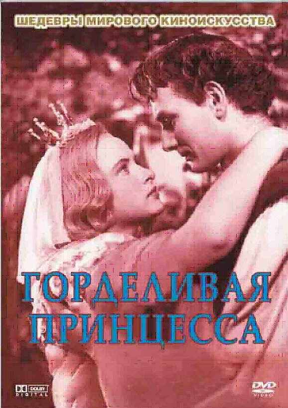 Горделивая принцесса (1952) постер