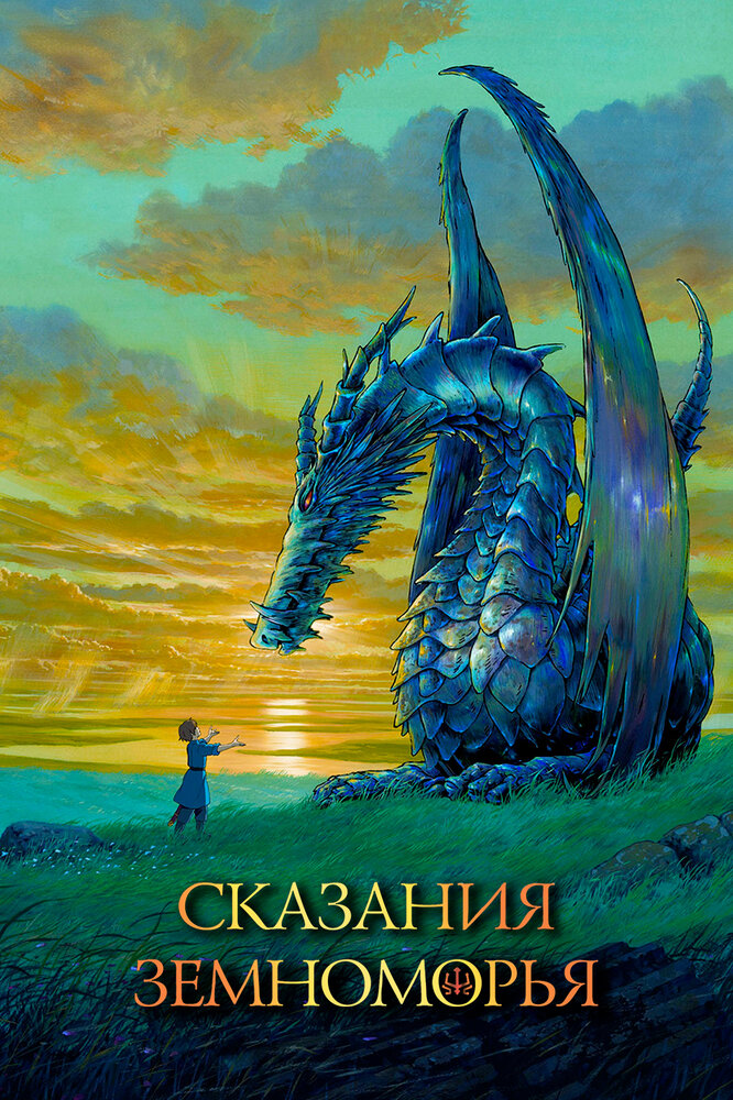 Сказания Земноморья (2006) постер