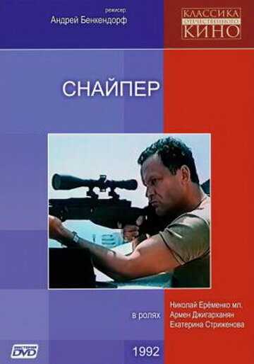 Снайпер (1991) постер
