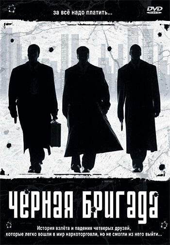 Черная бригада (2001) постер