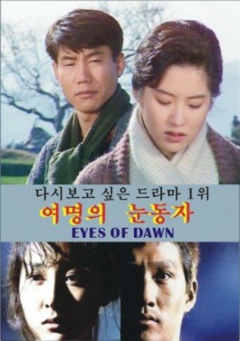 Глаза утренней зари (1991) постер