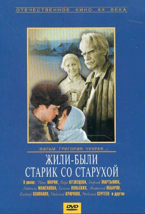 Жили-были старик со старухой (1964) постер