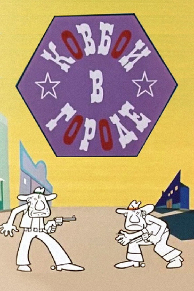 Ковбои в городе (1973) постер