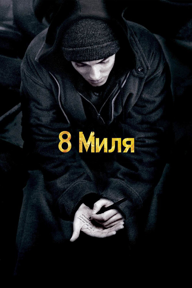 8 миля (2002) постер