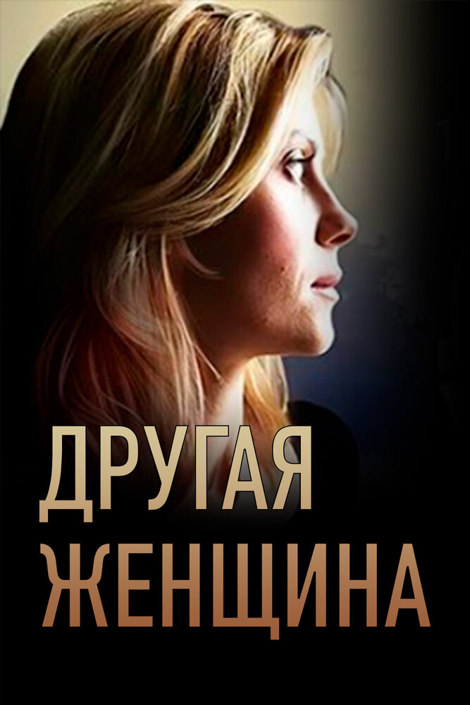 Другая женщина (2014) постер