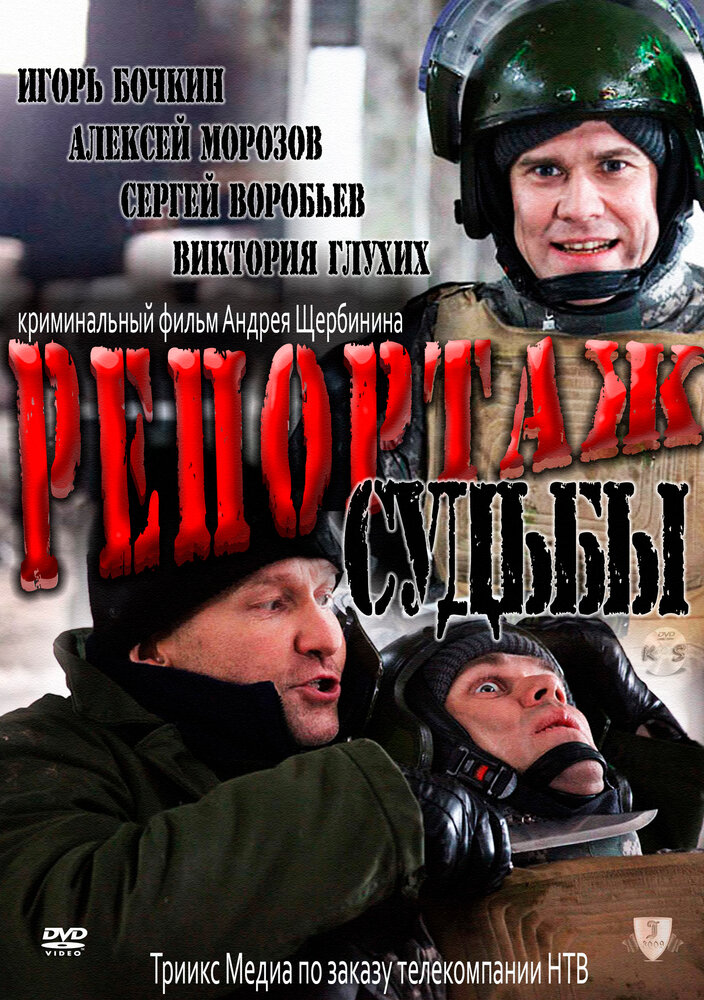 Репортаж судьбы (2011) постер