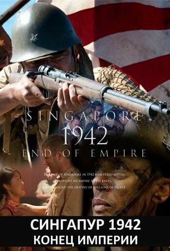 Сингапур 1942. Конец империи (2012) постер